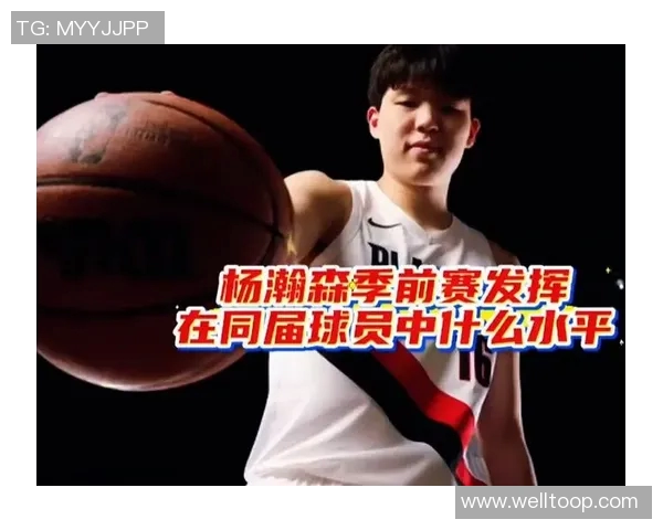 杨瀚森表现优异将助力球队制定更多战术策略以提升整体实力