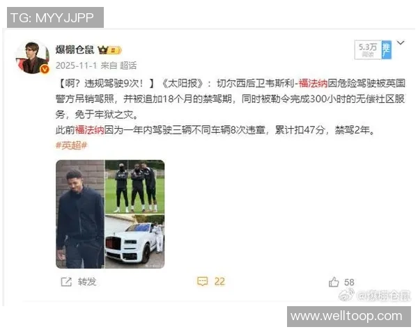 切尔西后卫福法纳因多次违章被禁驾至2027年成英超最差司机 切尔西后卫福法纳因多次违章被禁驾至2027年成英超最差司机